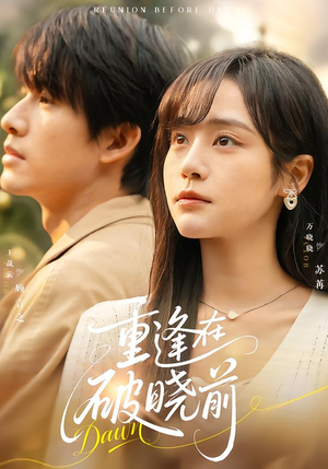 重逢在破晓前短剧（68集都市浪漫短剧全集高清看）