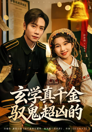 玄学真千金驭鬼超凶的短剧（70集玄学短剧免费看全集无广告）