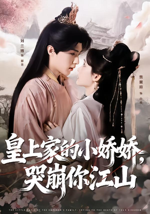 皇上家的小娇娇，哭崩你江山短剧（51集宫廷短剧免费畅享全集）