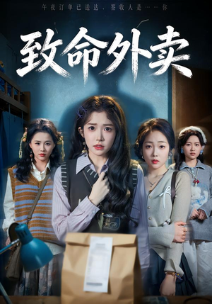 致命外卖短剧（61集紧张刺激短剧全集在线看）