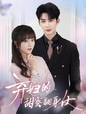 弃妇的甜蜜翻身仗短剧（64集都市逆袭短剧免费看全集）