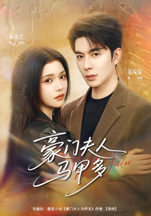 豪门夫人马甲多短剧（80集豪门短剧全集畅享免费看）