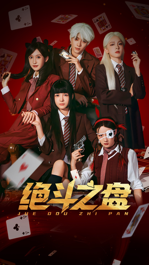 绝斗之盘短剧（65集格斗短剧免费在线看全集）