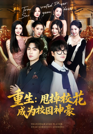 重生：甩掉校花成为校园神豪短剧（77集重生短剧在线免费看全集）