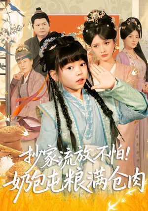 抄家流放不怕！奶包屯粮满仓肉短剧（80集逆袭短剧精彩全集免费看）