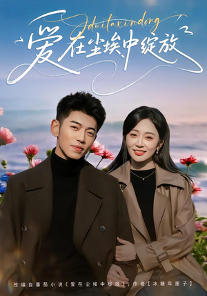 爱在尘埃中绽放短剧（86集情感短剧完整版在线畅看）