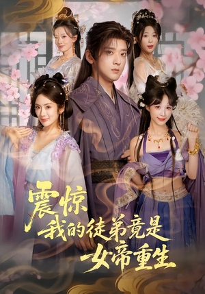 震惊，我的徒弟竟是女帝重生短剧（81集玄幻短剧免费看完整版）