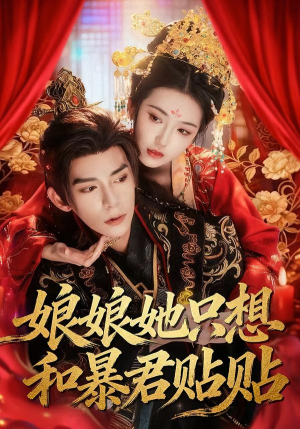 娘娘她只想和暴君贴贴短剧（80集宫廷短剧在线观看无广告）