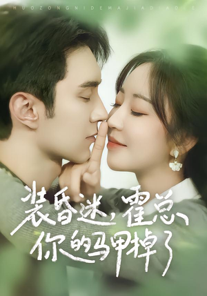 装昏迷，霍总你的马甲掉了短剧（80集都市情感短剧全集观看）