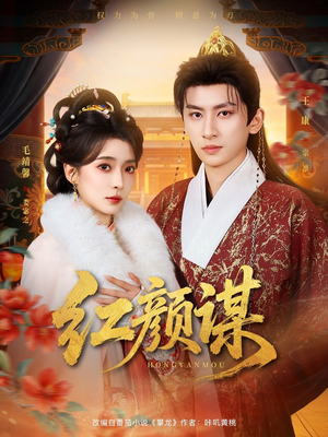 红颜谋短剧（80集权谋短剧在线观看完整版）