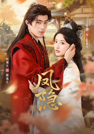 凤隐短剧（80集古装权谋短剧在线免费看）