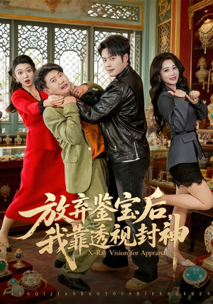 放弃鉴宝后，我靠透视封神短剧（81集鉴宝短剧高清视频免费看）