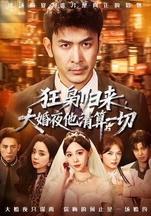 狂枭归来，大婚夜他清算一切短剧（64集都市情感短剧全集免费看）