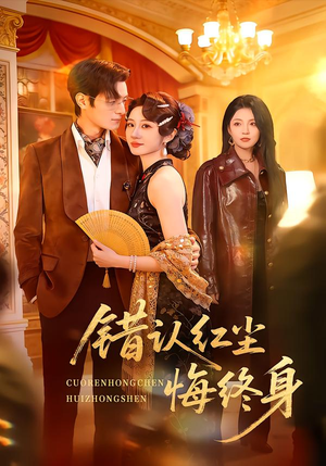 错认红尘悔终身短剧（70集悲情短剧在线观看无广告）