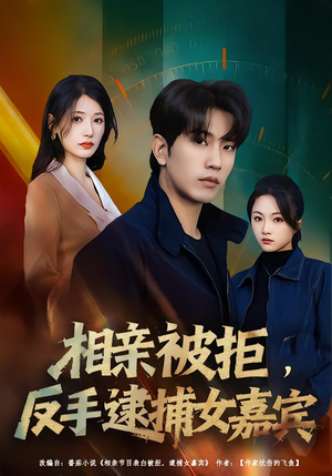 相亲被拒，反手逮捕女嘉宾短剧（80集都市爆笑短剧完整版免费看）