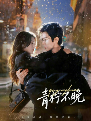 青柠不晚短剧（78集校园短剧在线观看无广告）