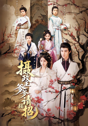 摄政王爹爹请接招短剧（72集历史短剧在线看爽全集）