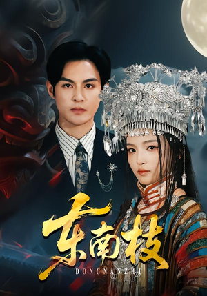 东南枝短剧（72集喜剧短剧在线观看全集无卡顿）