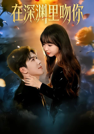 在深渊里吻你短剧（78集虐恋短剧高清完整版免费看）