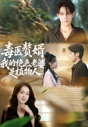 毒医赘婿：我的绝色老婆是植物人短剧（81集都市奇幻短剧免费看大结局）