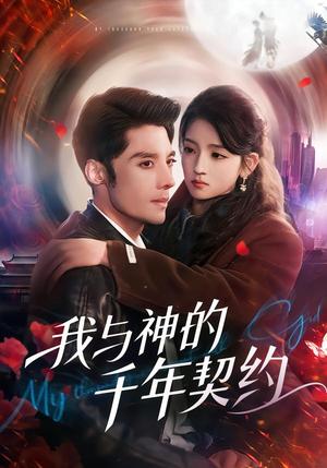 我与神的千年契约短剧（63集奇幻短剧在线看完整版）