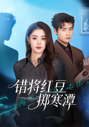 错将红豆掷寒潭短剧（80集古装短剧完整版免费畅享）