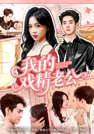 我的戏精老公短剧（80集都市情感短剧全集在线看）