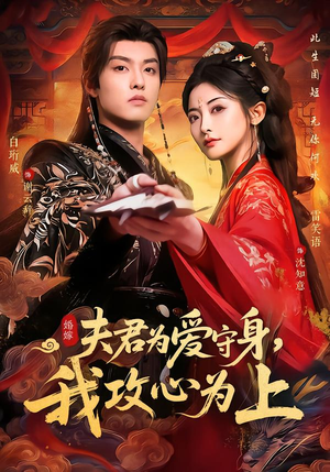 夫君为爱守身，我攻心为上短剧（66集古风短剧在线观看无广告）