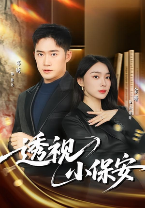 透视小保安短剧（80集都市异能短剧免费看全集不卡顿）