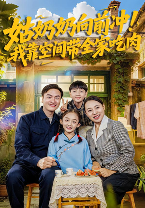 姑奶奶向前冲！我靠空间带全家吃肉短剧（78集家庭奇幻短剧全集在线）