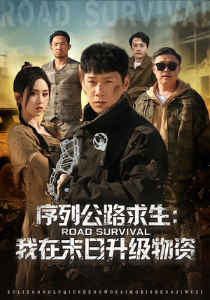 序列公路求生：我在未日升级物资短剧（80集末日求生短剧全集畅看）