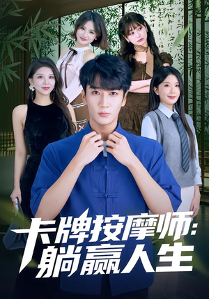 卡牌按摩师：躺赢人生短剧（80集异能短剧免费看完整版）