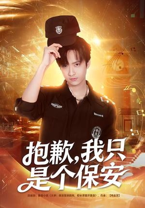 抱歉，我只是个保安短剧（71集都市生活短剧在线观看全集）