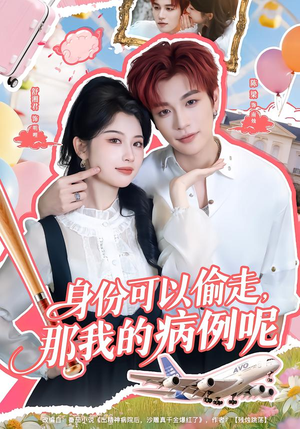 身份可以偷走那我的病例呢短剧（79集悬疑短剧完整版免费看）