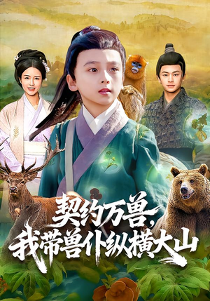 契约万兽，我带兽仆纵横大山短剧（87集玄幻短剧完整版免费看）