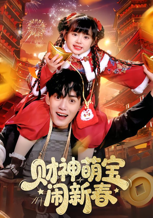 财神萌宝闹新春短剧（90集欢乐短剧全集免费看）