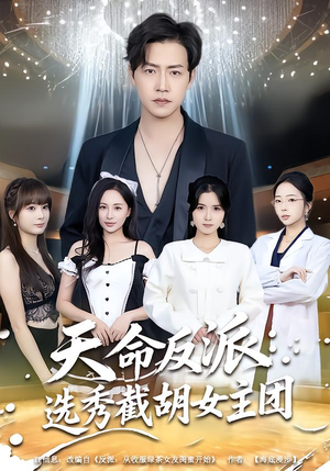 天命反派：选秀截胡女主团短剧（65集高能短剧高清免费看全集）