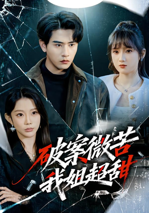 破案微苦我姐超甜短剧（80集探案短剧全集免费在线观看）