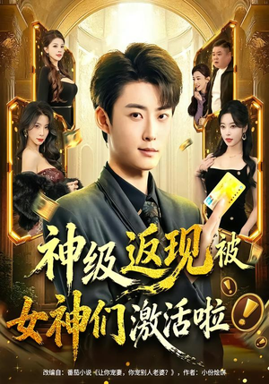 神级返现被女神们激活啦短剧（81集都市异能短剧在线免费观全集）