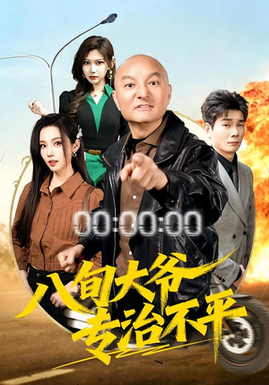 八旬大爷专治不平短剧（80集现实短剧高清在线看全集）