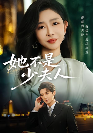 她不是少夫人短剧（75集豪门风云短剧在线免费观看）