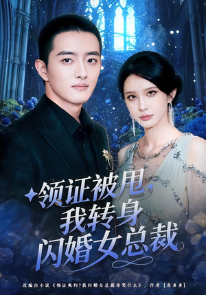 领证被甩，我转身闪婚女总裁短剧（80集都市短剧全集在线观看）