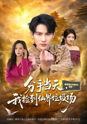 分手当天，我捡到仙界垃圾场短剧（80集奇幻短剧免费抢先看）