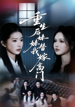 重生后妹妹替我嫁高门短剧（86集重生短剧免费看全集高清）