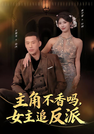 主角不香吗，女主追反派短剧（80集奇幻短剧全集免费看）