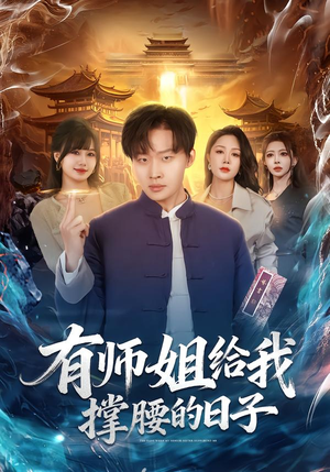 有师姐给我撑腰的日子短剧（85集武侠短剧免费看全集不卡顿）