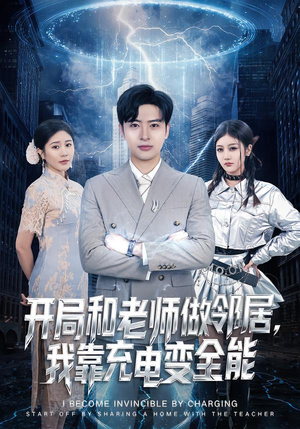 开局和老师做邻居，我靠充电变全能短剧（80集都市奇幻短剧全集免费看）