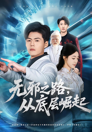 无邪之路，从底层崛起短剧（80集励志短剧完整版在线观看）