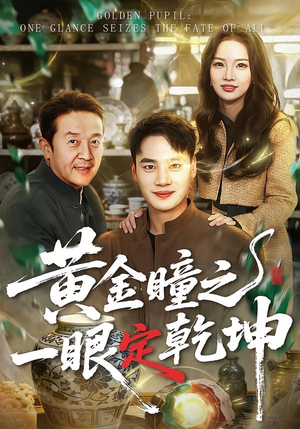 黄金瞳之一眼定乾坤短剧（78集鉴宝短剧高清无删减在线看）
