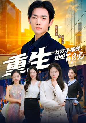 重生我双手插兜，拒绝白月光短剧（81集重生题材短剧完整免费观看）
